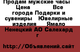 Продам мужские часы  › Цена ­ 2 990 - Все города Подарки и сувениры » Ювелирные изделия   . Ямало-Ненецкий АО,Салехард г.